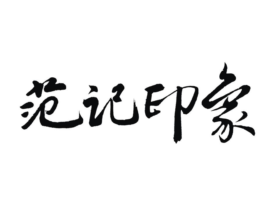 范记印象