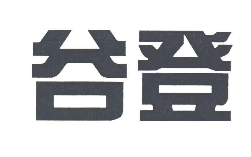 谷登