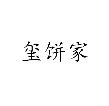 玺饼家