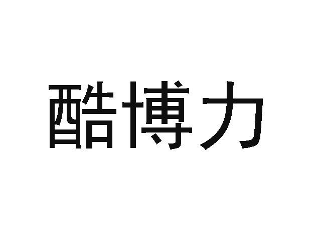 酷博力