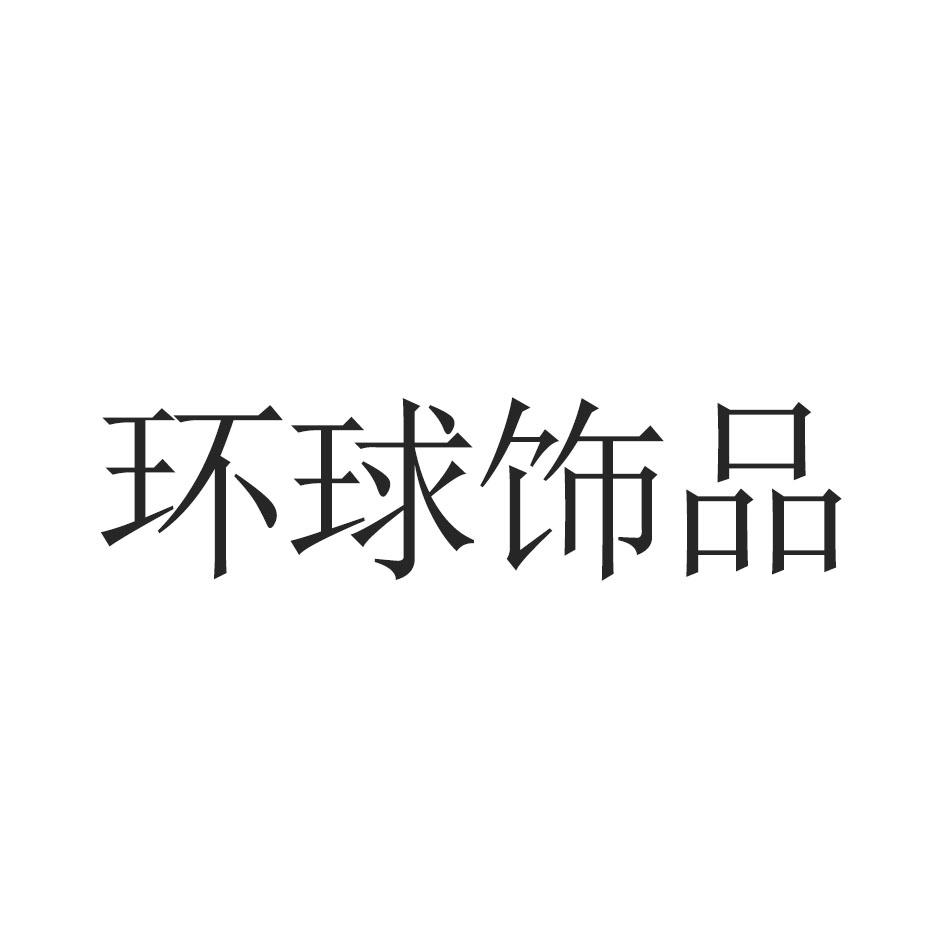 环球饰品