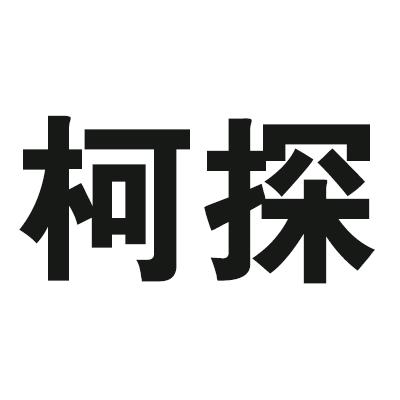 柯探
