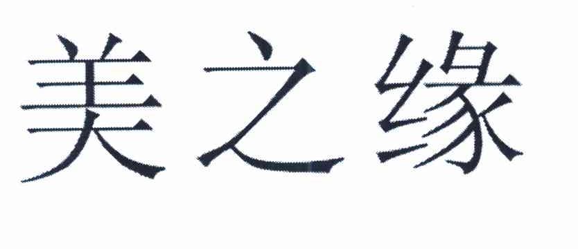 美之缘