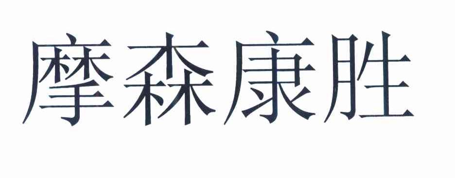 摩森康胜