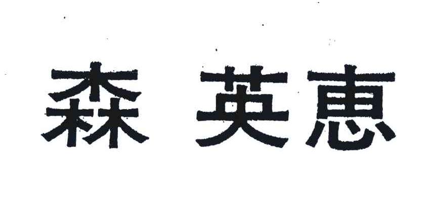 森英惠