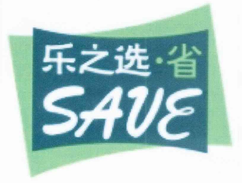 乐之选省 SAVE