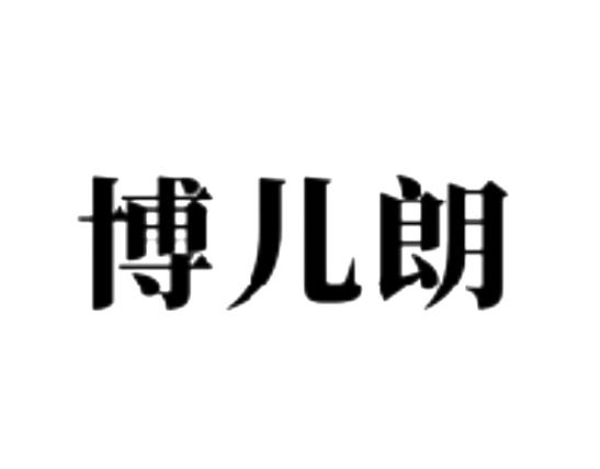 博儿朗