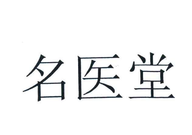 名医堂