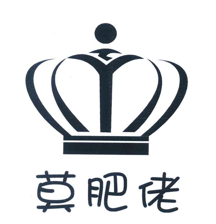 莫肥佬