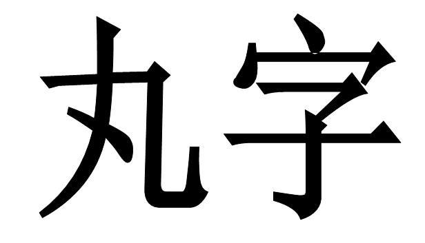 丸字