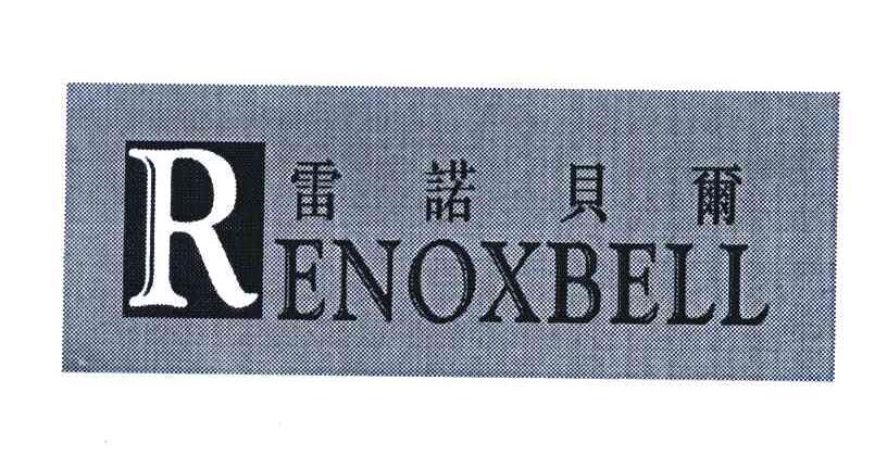 蕾诺贝尔 RENOXBELL