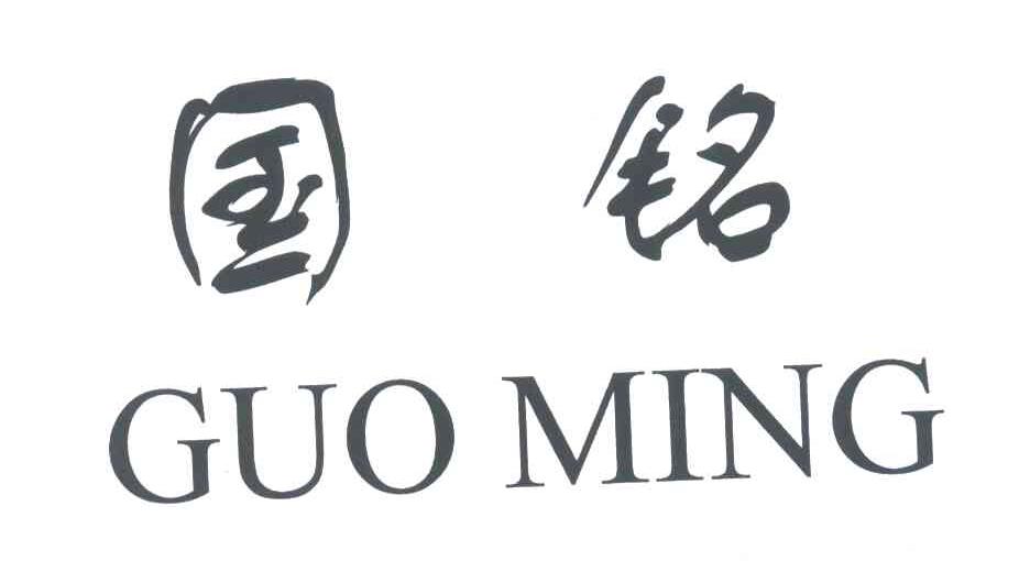 国铭