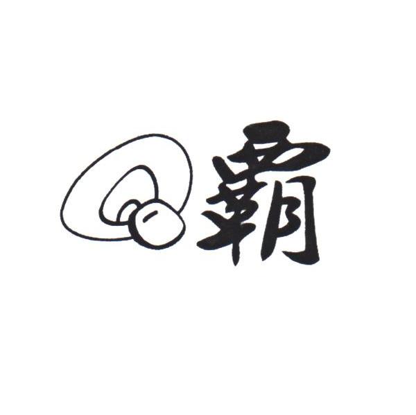 霸