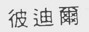 彼迪尔