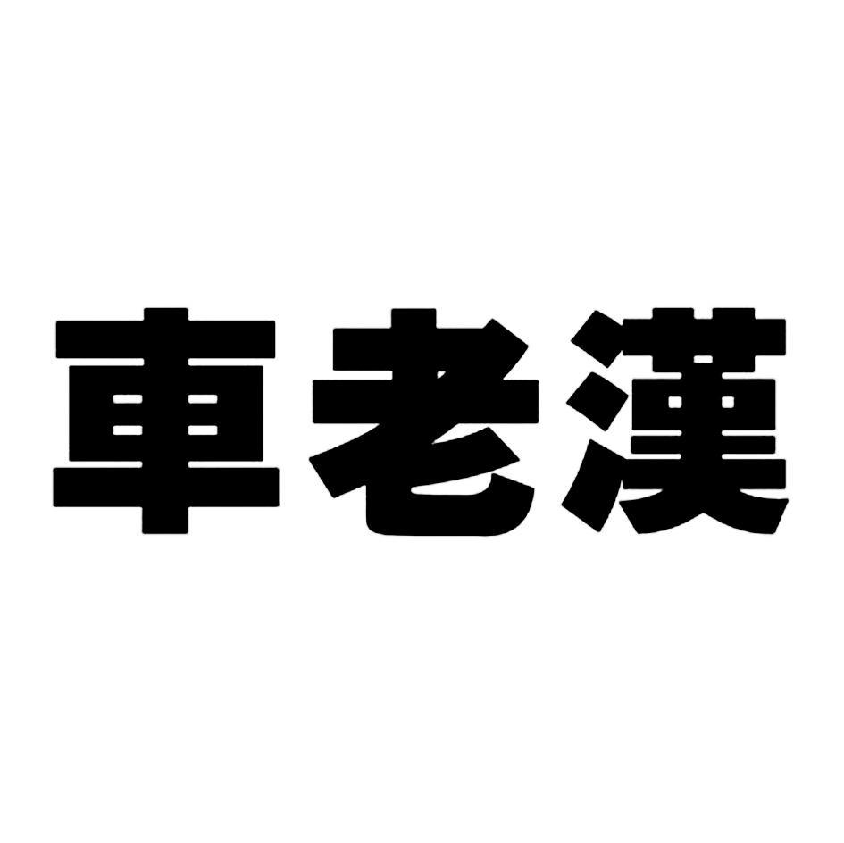 车老汉