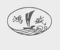 鸿盛