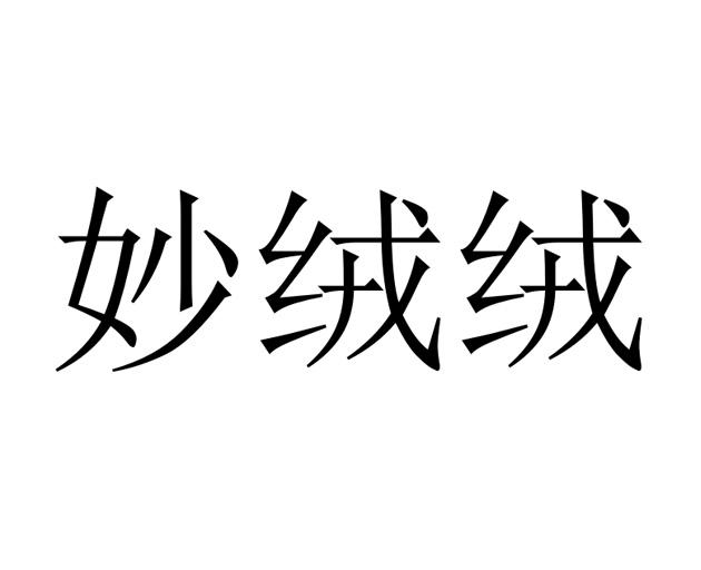 妙绒绒