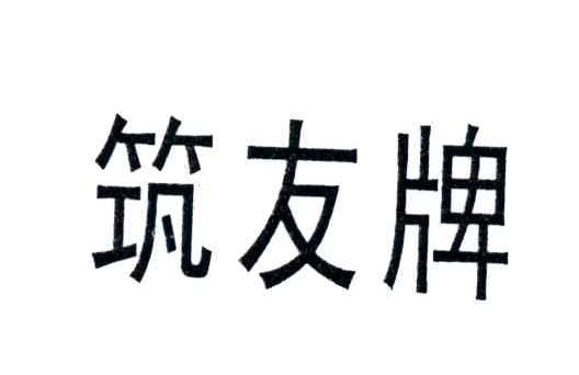 筑友牌