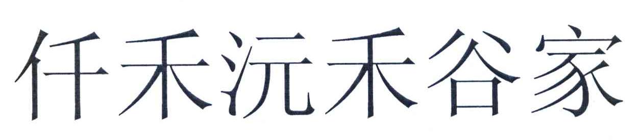 仟禾沅禾谷家