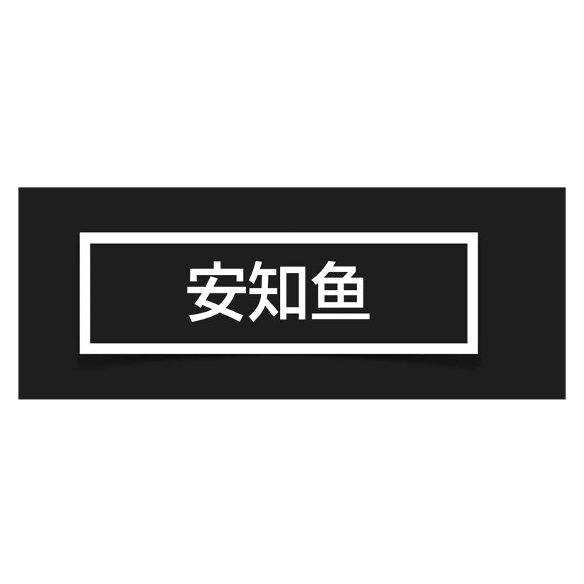 安知鱼