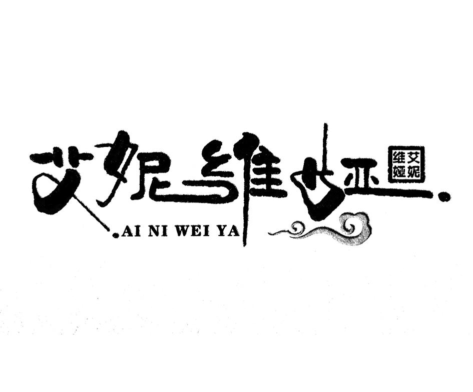 艾妮维娅
