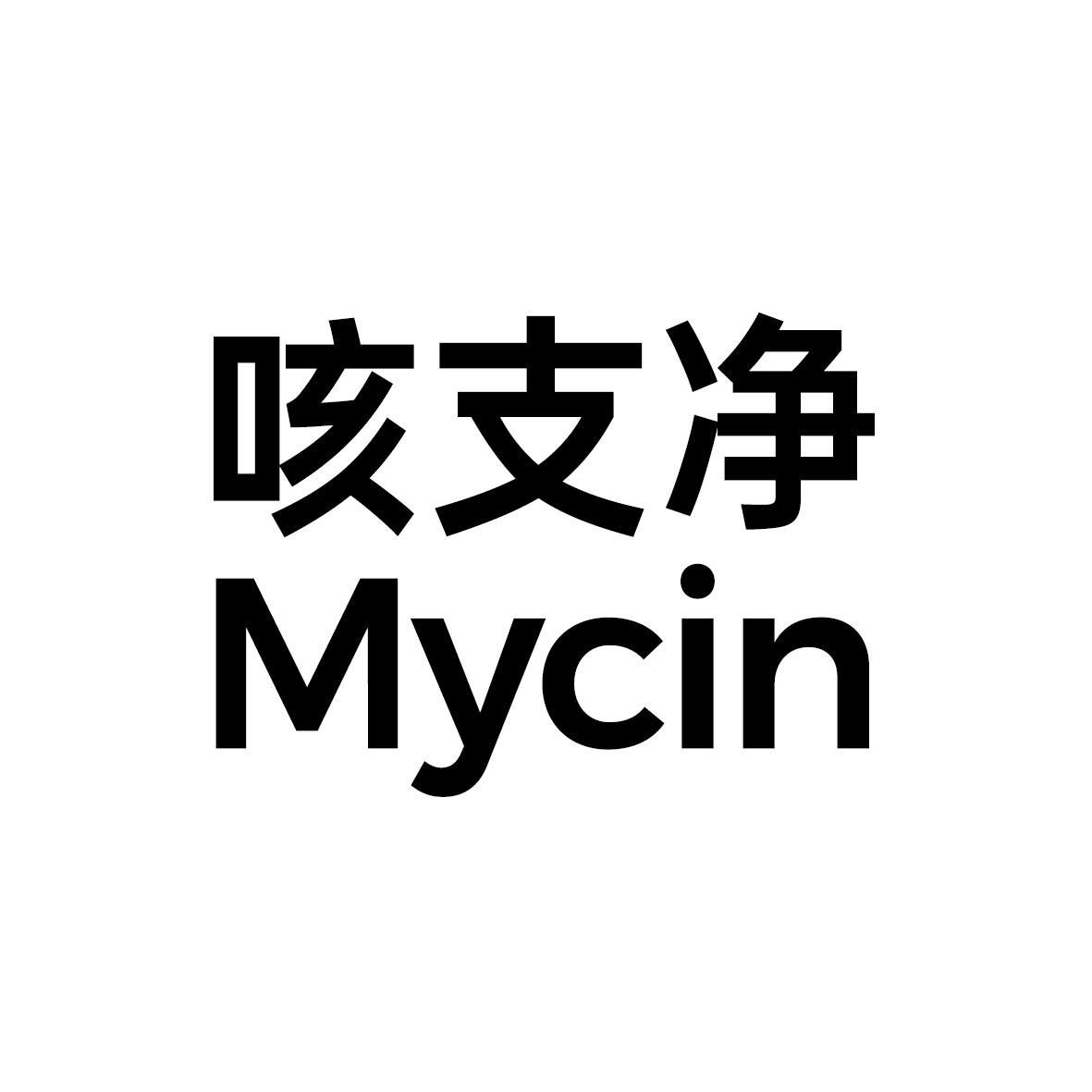 咳支净 MYCIN