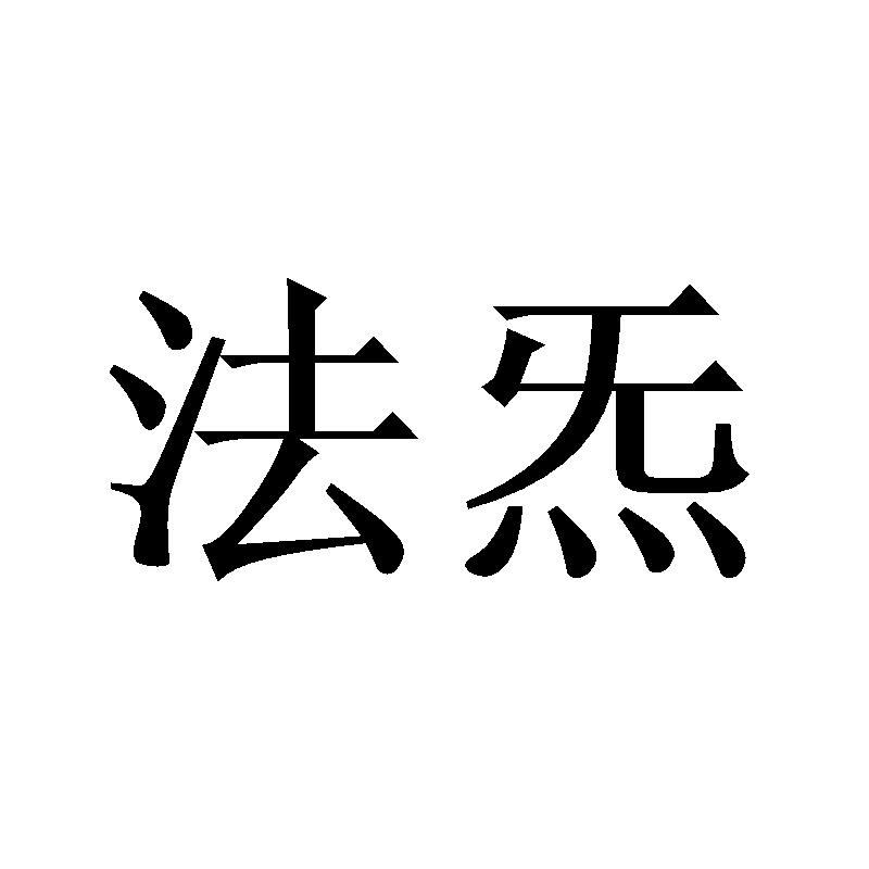 法炁