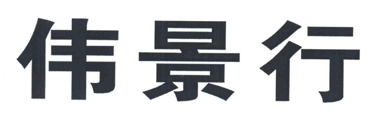 伟景行