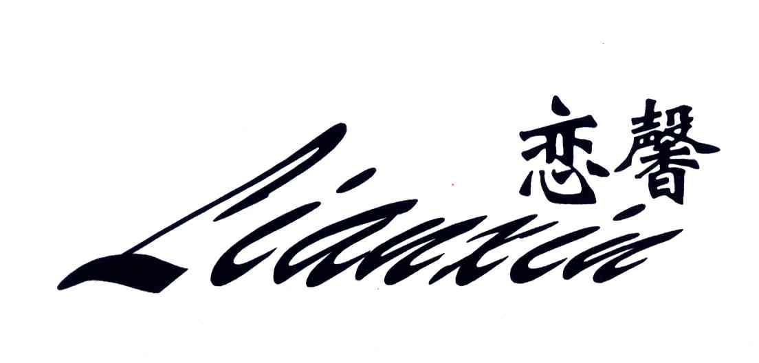 恋馨