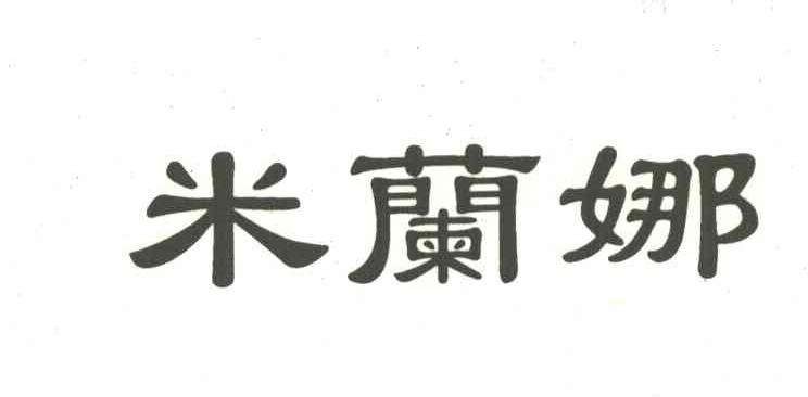 米兰娜