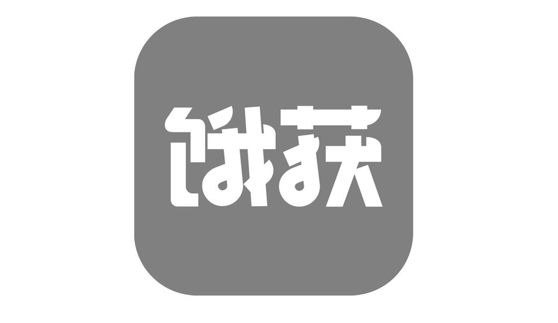 饿获