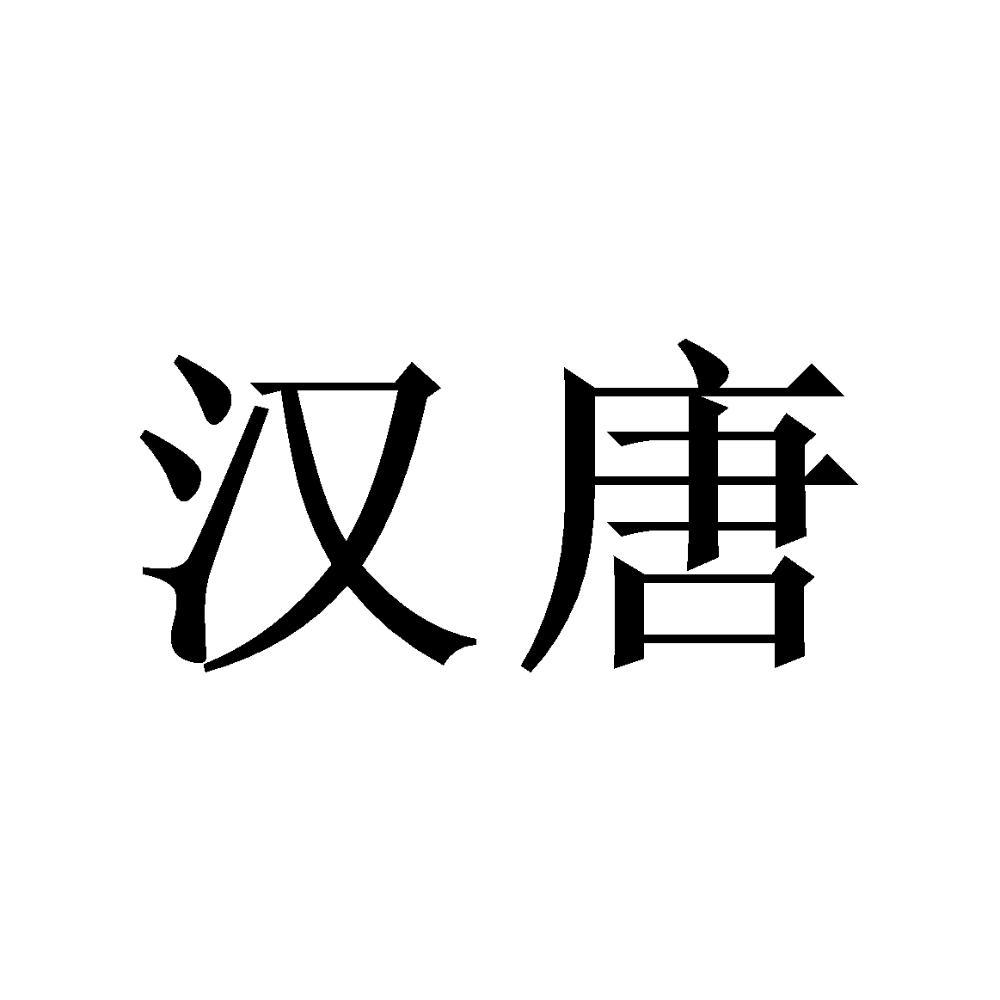 汉唐