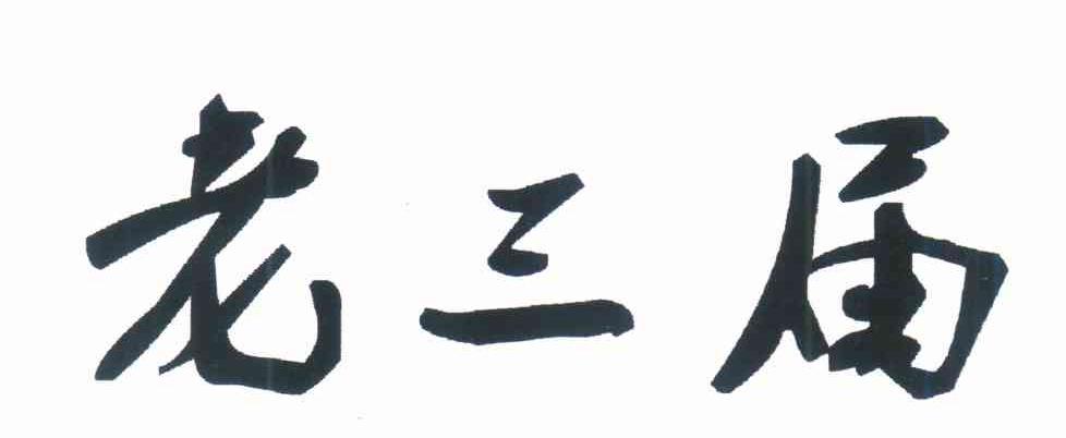 老三届