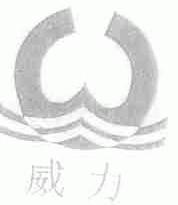 威力