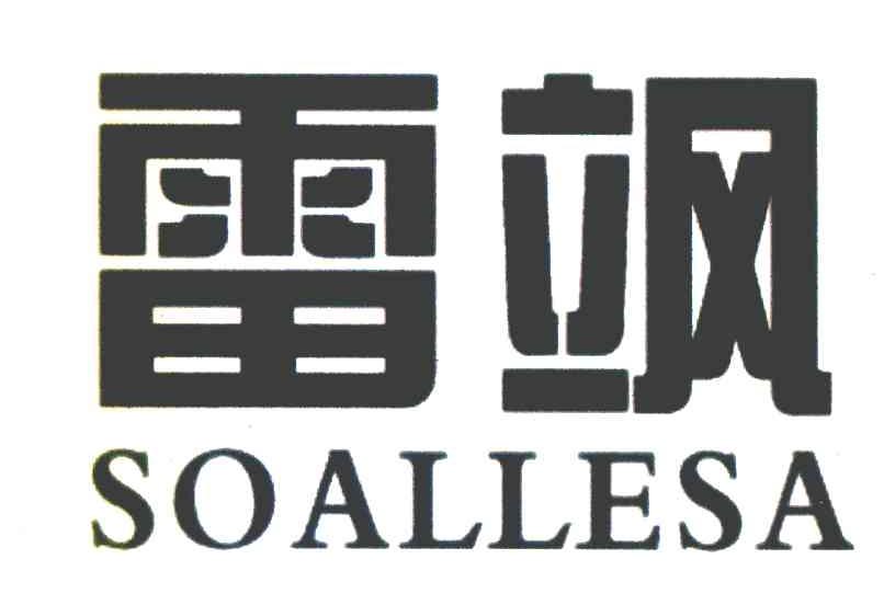 雷飒 SOALLESA
