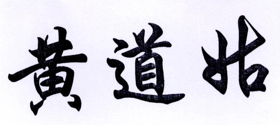 黄道姑