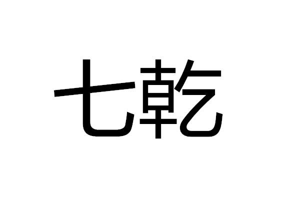 七乾