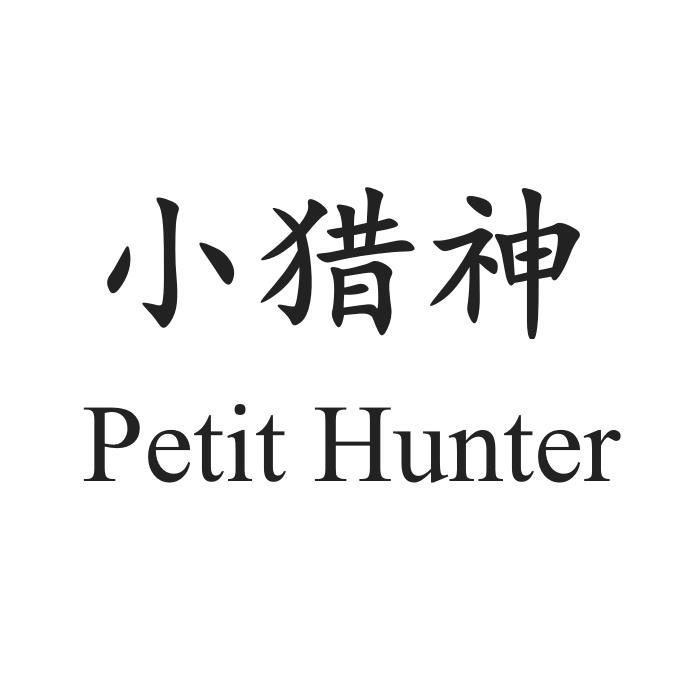 小猎神  PETIT HUNTER