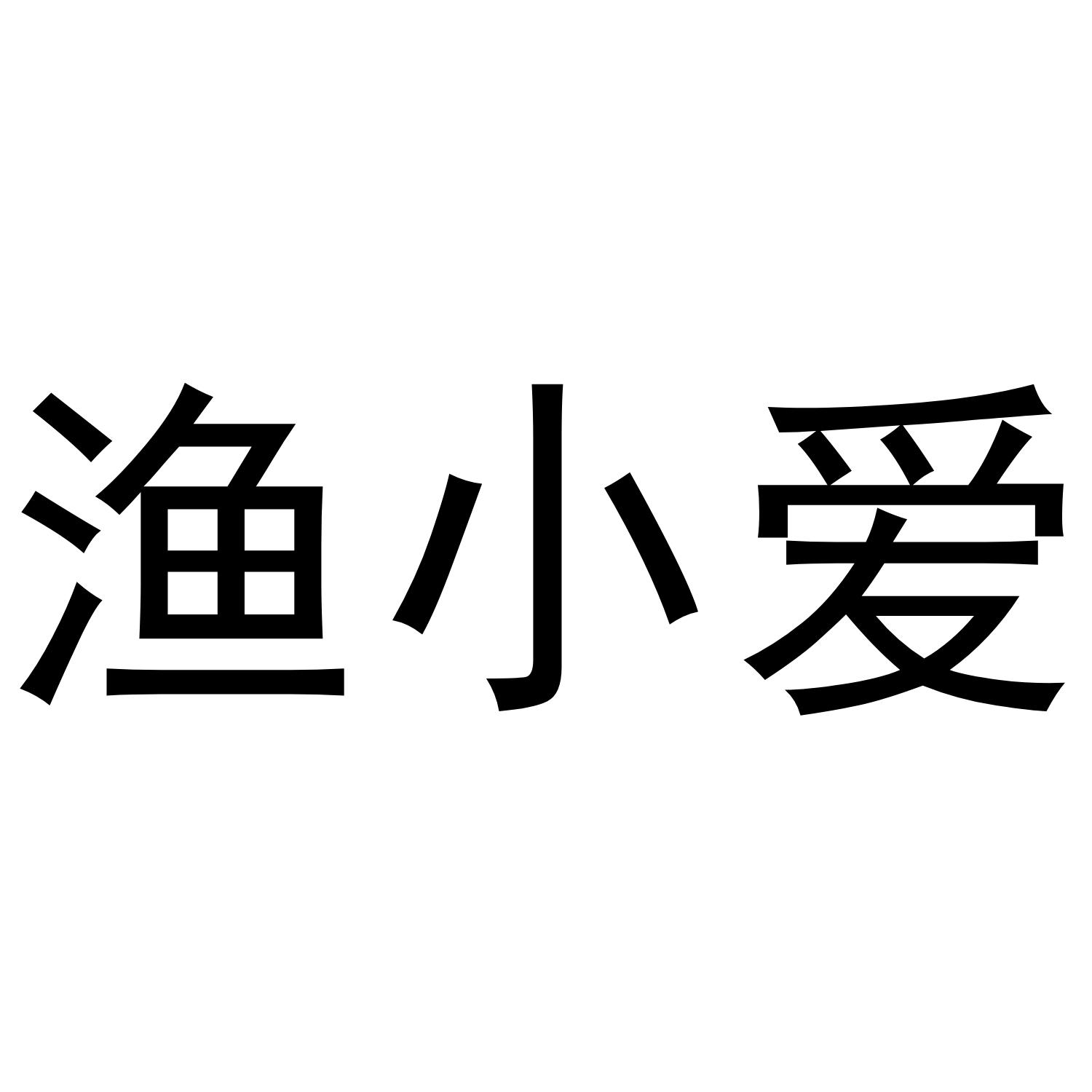 渔小爱
