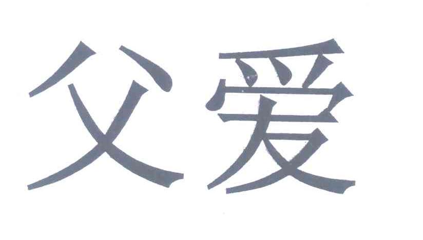 父爱