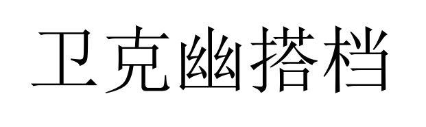 卫克幽搭档