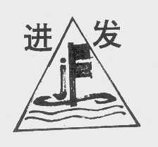 进发