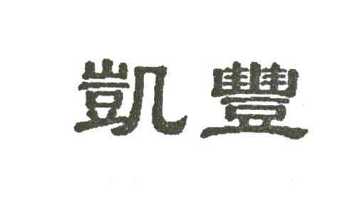 凯丰