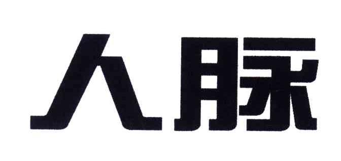 人脉