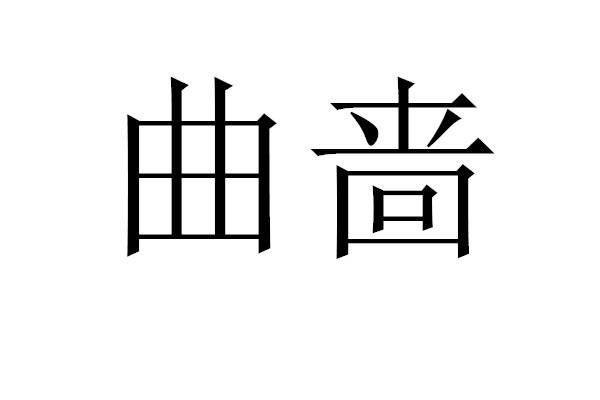 曲啬