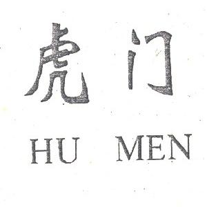 虎门