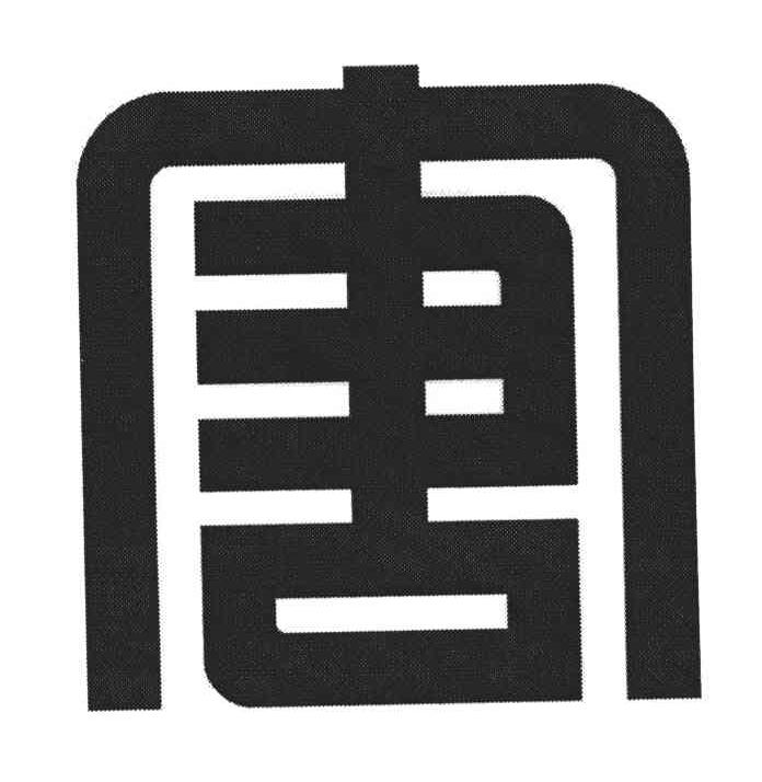 唐