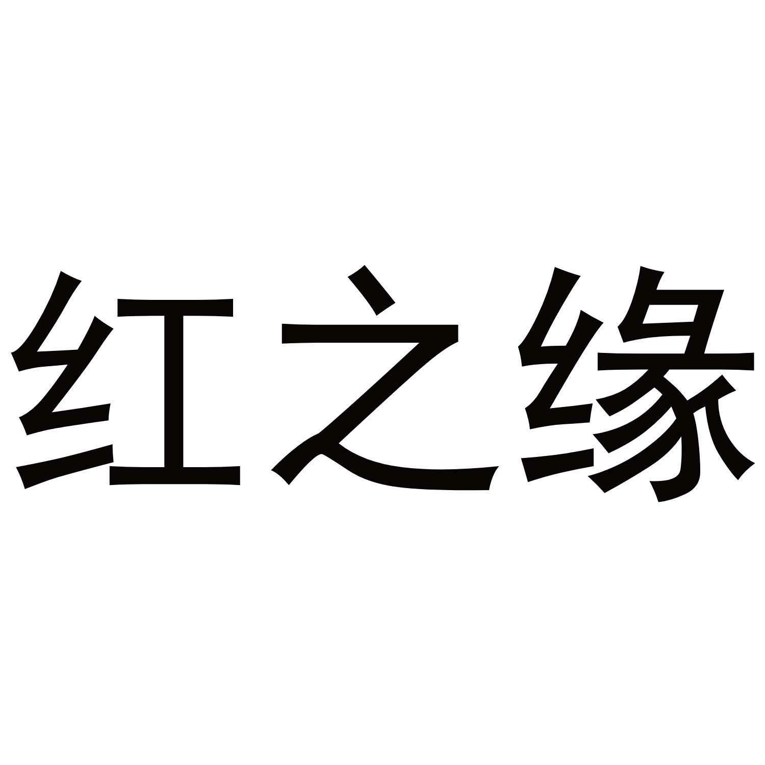 红之缘