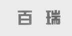 百瑞
