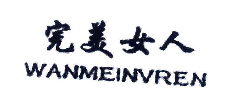 完美女人